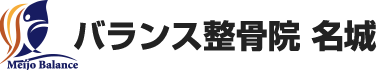 天白区植田南のバランス整骨院名城