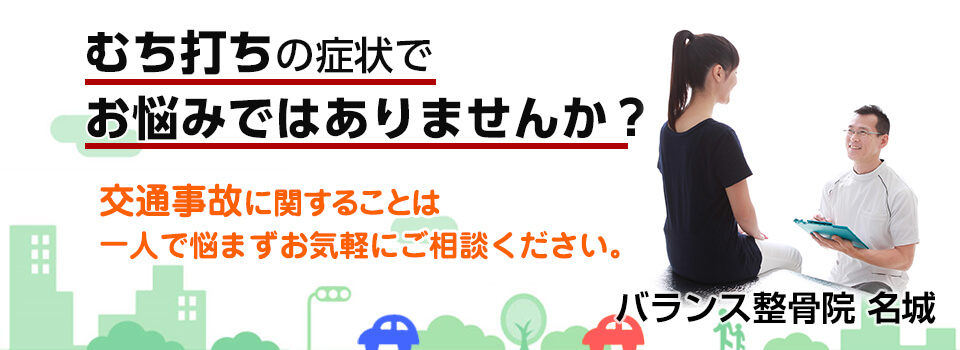 交通事故治療なら天白区植田南の整骨院「バランス整骨院名城」